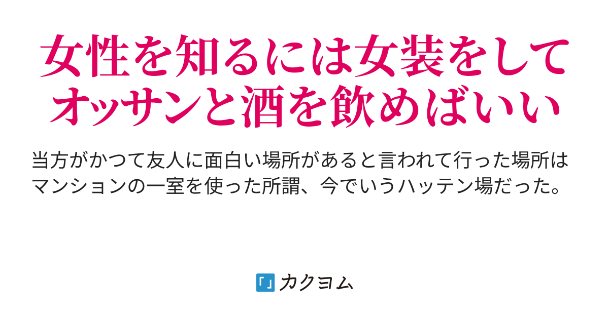 発展場　女装 