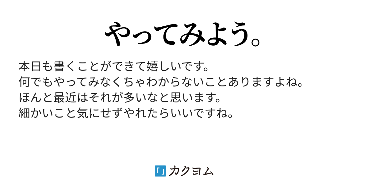 やってみなきゃわからない。（増田朋美） - カクヨム