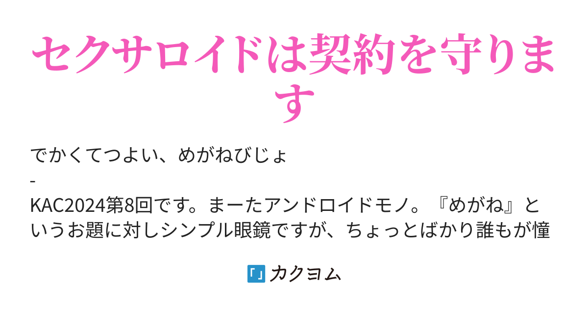 セクサロイドの契約(達田タツ) カクヨム