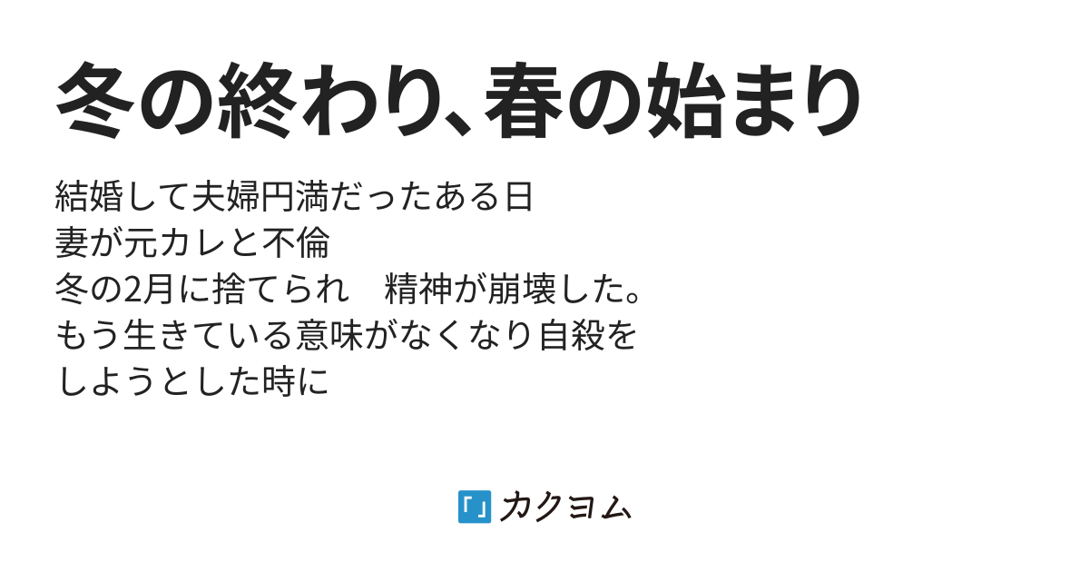 第26話 冬の終わり、春の始まり（ Arepuro） カクヨム