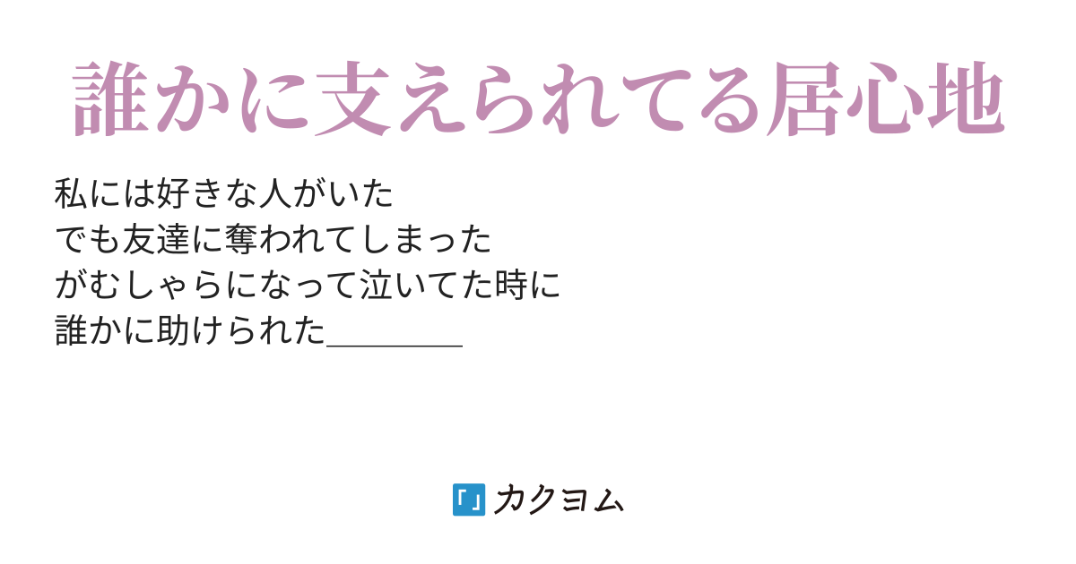 私を大切にしてくれる人（すそ） カクヨム