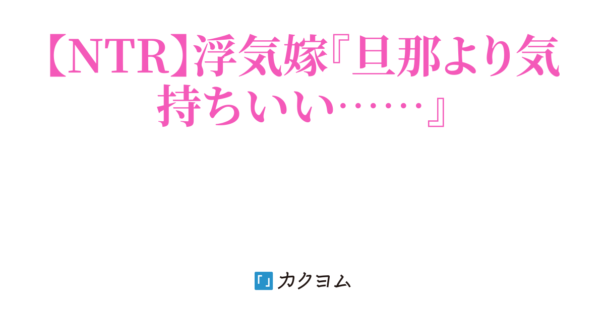 第3話 地獄 【ntr】大好きな嫁に浮気されて、俺は狂ってしまった……（理亜） カクヨム