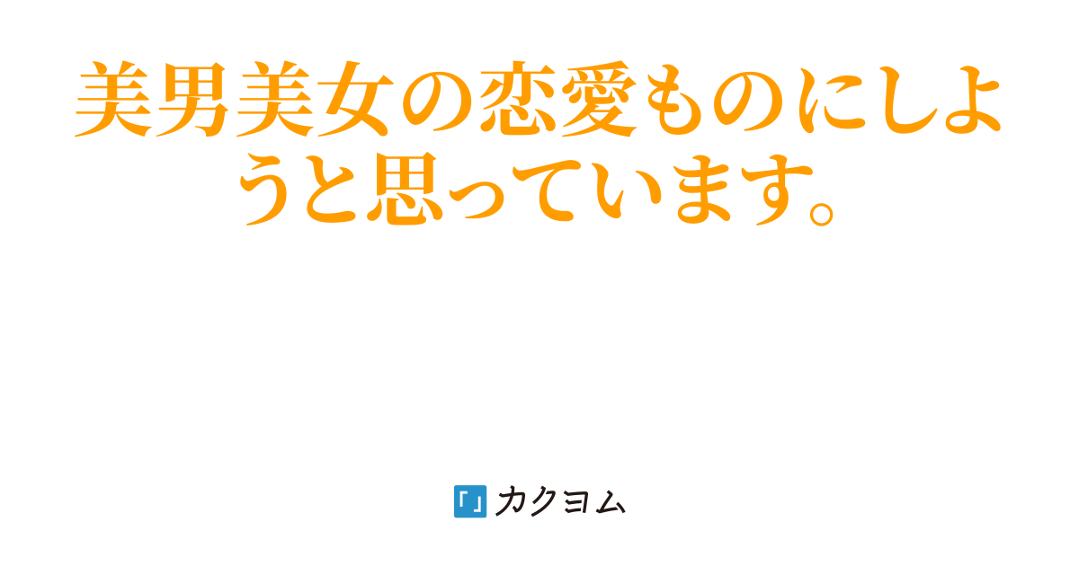 ミモザは恋をしない（仁矢田美弥） カクヨム