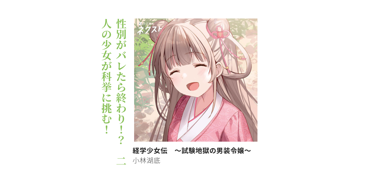 経学少女伝 ～試験地獄の男装令嬢～（小林湖底） - カクヨム