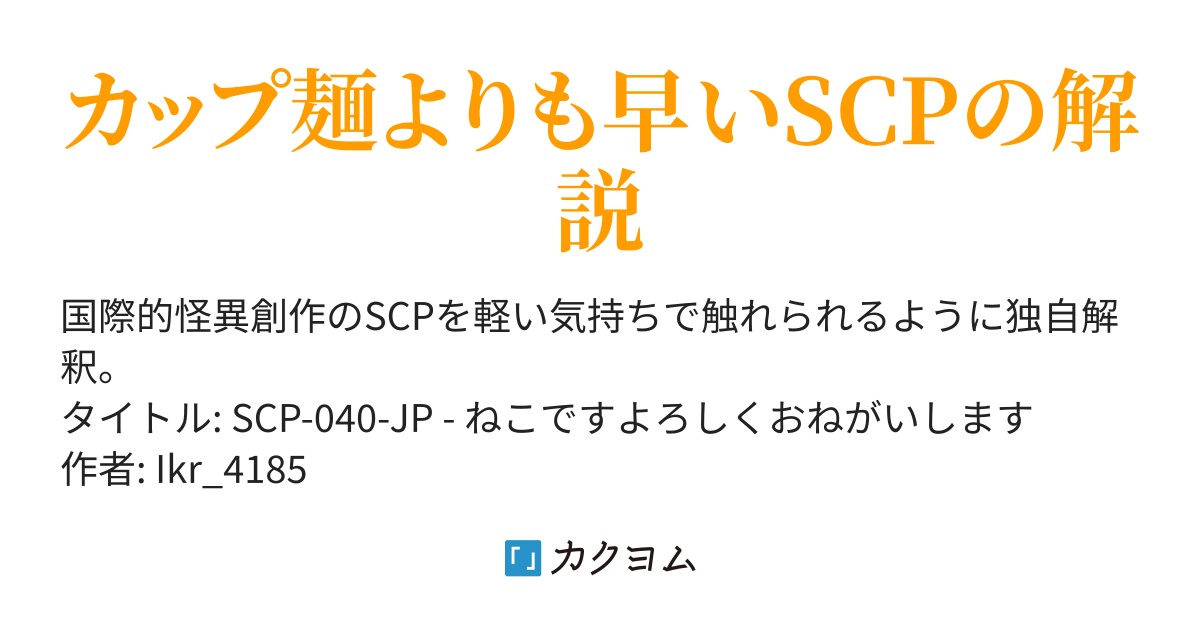 ねこですよろしくおねがいします - #1 SCP-040-JP はどんな存在