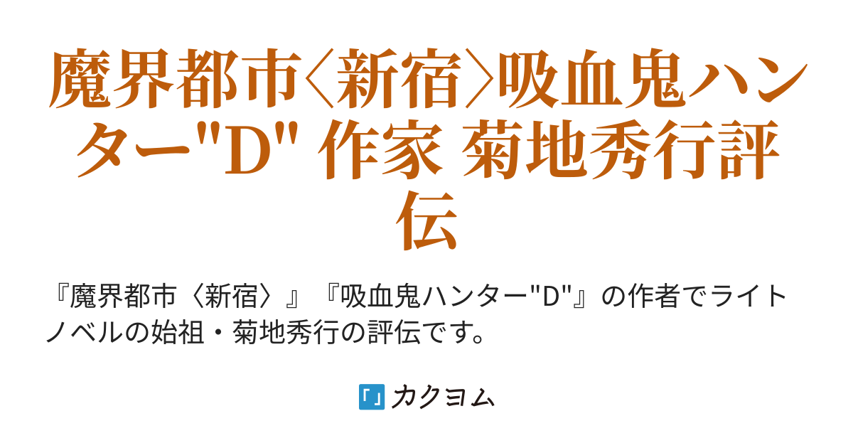 評伝】魔界都市〈新宿〉 吸血鬼ハンター