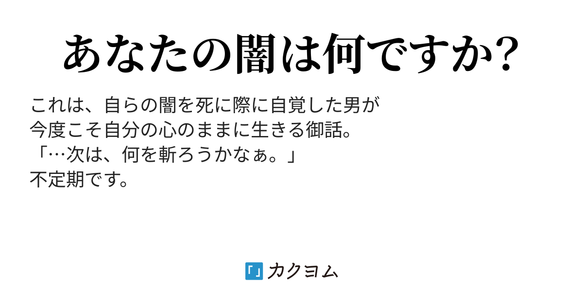 斬魔が歩いた闇の道（眠兎くん。） - カクヨム