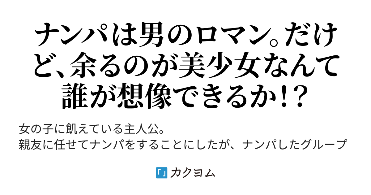 3 親友たちに任せてナンパさせたら余ったのが美少女なんだけど？！（ペンネーム） カクヨム