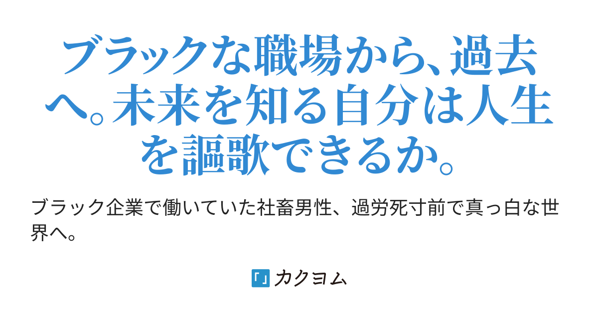 ブラック職場からの脱出。人生巻き戻し？一発逆転社会を上り詰めれることができるか 立身出世編（ちゃんまつ） - カクヨム