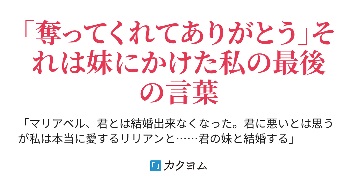 60 あの時はぶん殴ってやりたいくらい腹が立った 妹に婚約者を結婚間近に奪われ 寝取られ ました。でも奪ってくれたおかげで私はいま幸せです