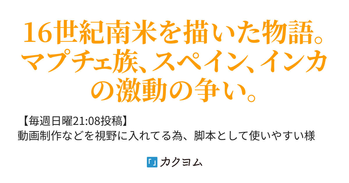 アラウコの叫び（ヘロヘロデス） カクヨム