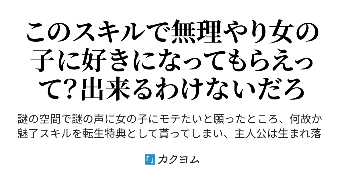 女の子にモテたいと願ったら転生特典として【魅了】スキルを貰ったから可愛い女の子……ではなく、魔物に使おうと思う（シャルねる） カクヨム