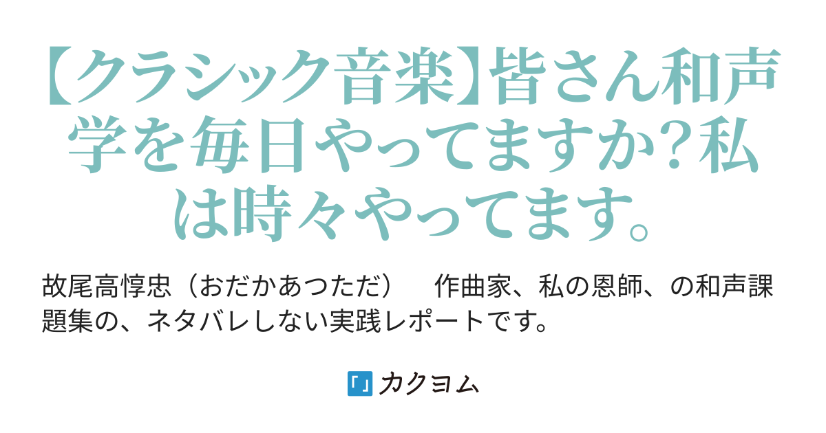 尾高惇忠著 和声課題50選 著者レアリザシオン篇と課題篇 の