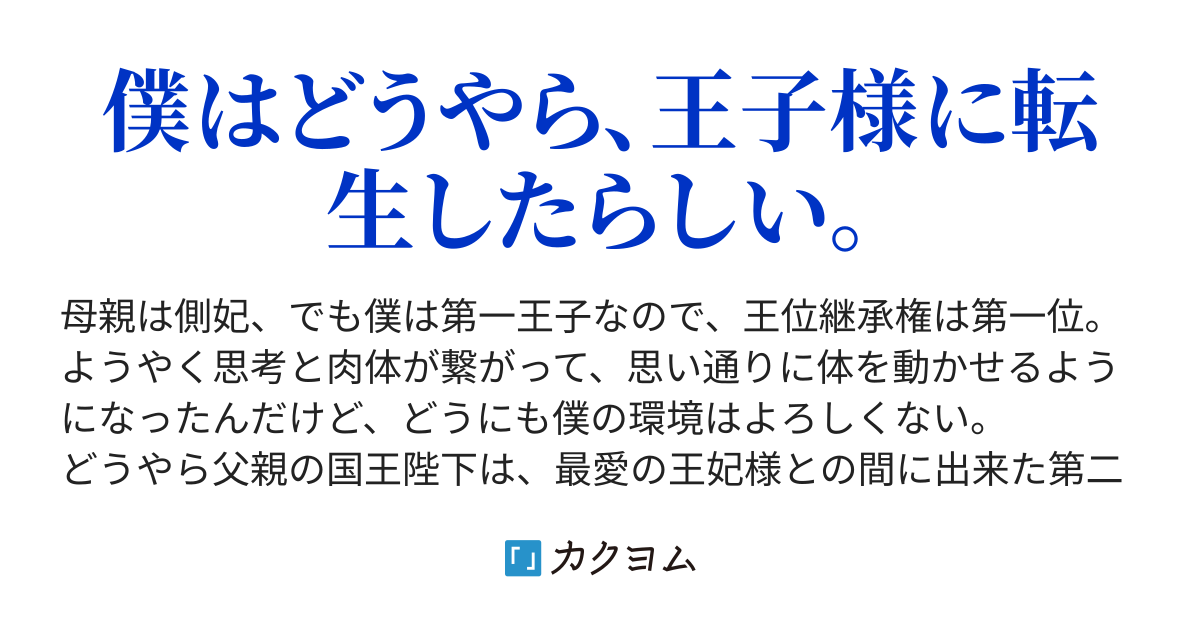 ざまぁフラグが立ってる王子様に転生した（有） - カクヨム