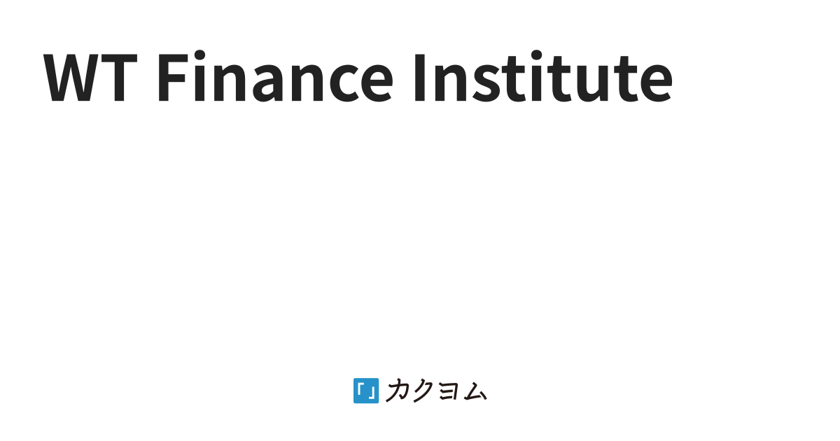 WT Finance Institute（WT Finance Institute） - カクヨム