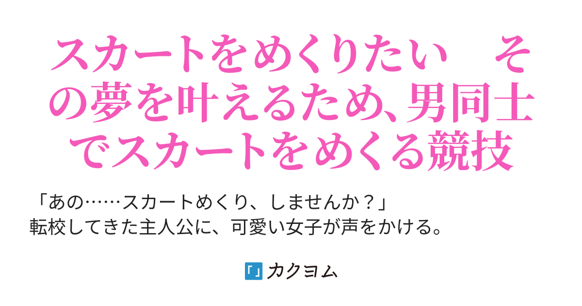 スカートはめくり トップ 小説