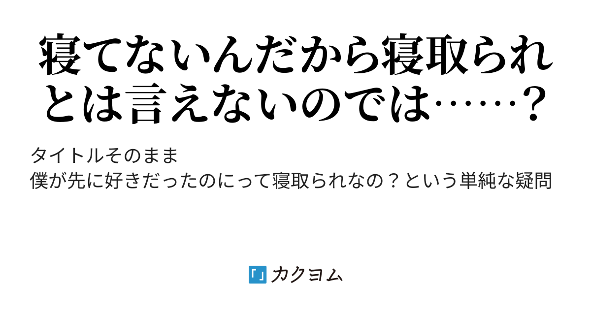 BSS（僕が先に好きだったのに）はNTR(寝取られ)に該当するのかどうかについて（くろねこどらごん） - カクヨム