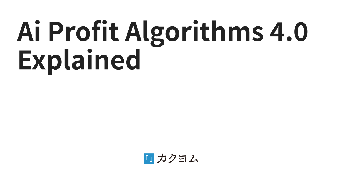 Ai Profit Algorithms 4.0 Explained（Ai Profit Algorithms） カクヨム