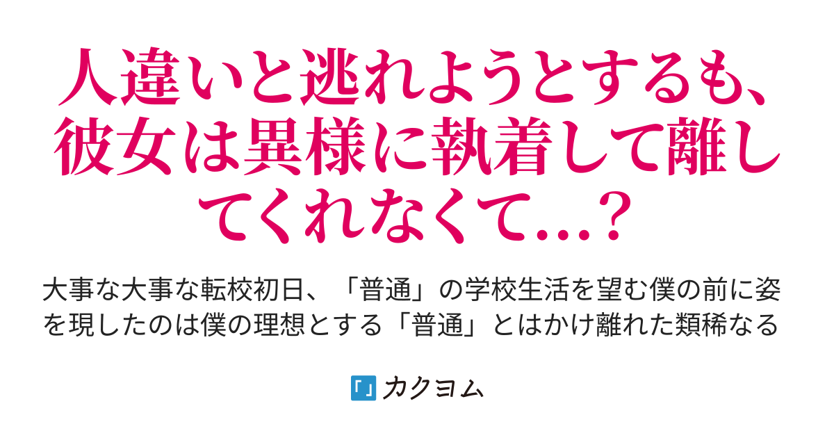 第3話 一緒に帰ろ？ 転校早々、会ったことも見たこともない人嫌いで有名な美少女が責任を取れと迫ってくる件（タカ 536号機） カクヨム