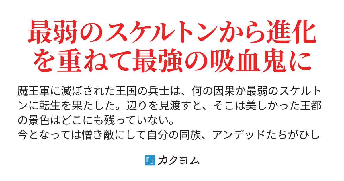 第15話 アンデッド転生〜悲運の死を遂げた王国の兵士は進化を重ねて最強に至る（城之内） カクヨム