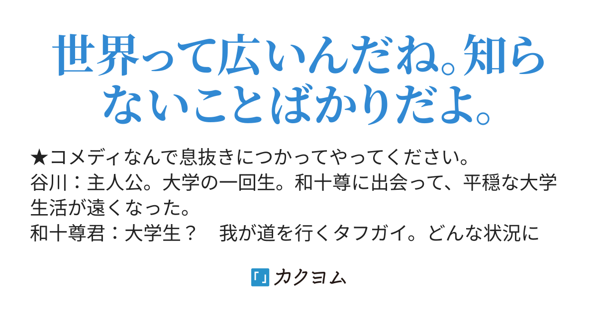 大学生なの？ 和十尊君 - 大学生なの？ 和十尊君（フィステリアタナカ） - カクヨム