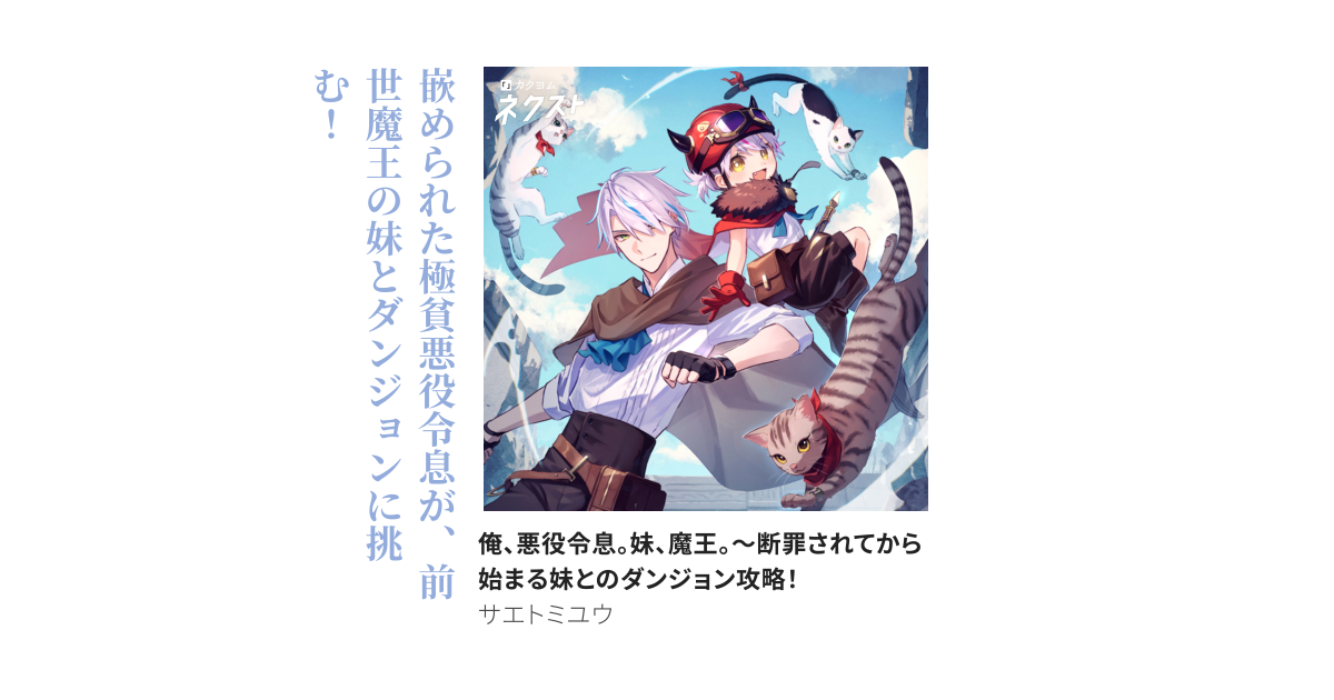 俺、悪役令息。妹、魔王。～断罪されてから始まる妹との