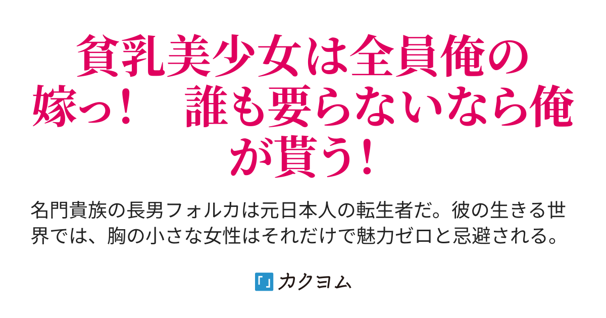 貧乳教徒、胸が小さいと女性扱いされない世界に転生する 〜 ちっぱいハーレムできました♡（じゃん・ふぉれすとみに） - カクヨム