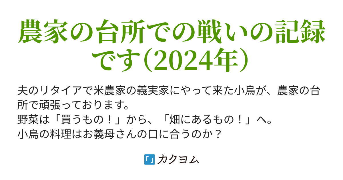 コロナ罹患1日目のごはん 2024 8月・小烏さんちの台所（野菜戦争、美味しく作って皿に盛れ！）（小烏 つむぎ） カクヨム