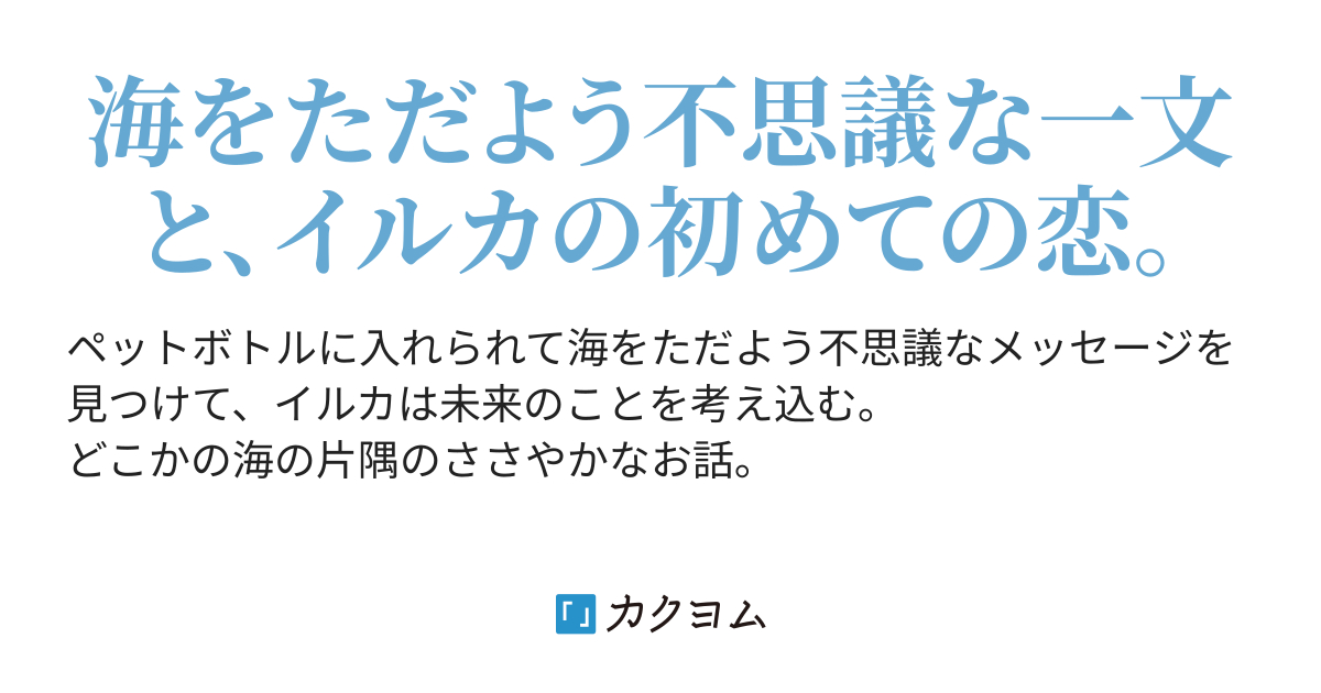 イルカと青空とルーズリーフ（さなこばと） - カクヨム