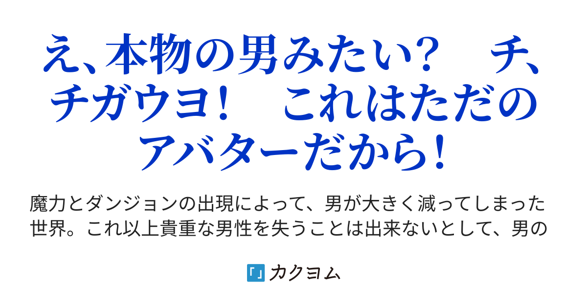 淑女専用】ライ様のことを語るスレ その１【ｺｯｼｮﾘ】 - バーチャル美少年ダンジョンチューバー  ～男が希少すぎる世界で、男装女子と言い張ってダンジョン配信します～（ウスバー） - カクヨム