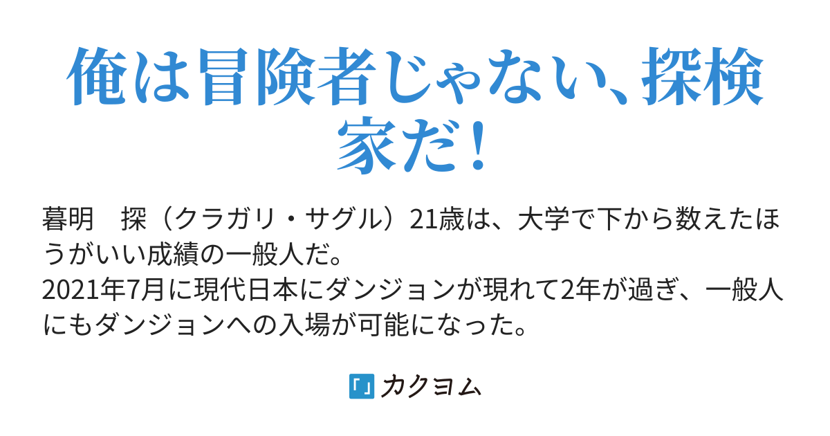 探検サークル存続のためにダンジョン配信をはじめたら、人気のJK