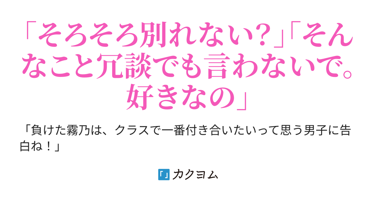 コミュ障の俺に罰ゲームで告白してきた美少女が、付き合ってからどんどん重くなっていく（破滅） - カクヨム