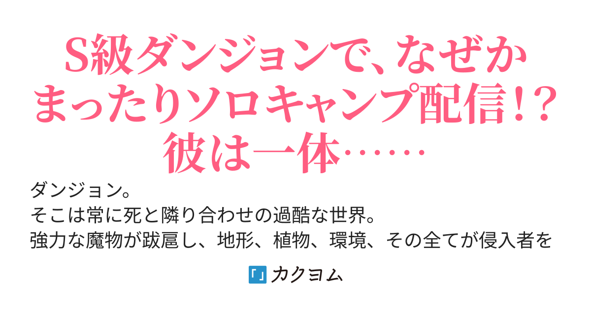 【12/25 第1巻発売！】無自覚最強ソロキャンパージロー　〜のんびりダンジョンキャンプ配信がしたいだけなのに世界がそれを許してくれない〜