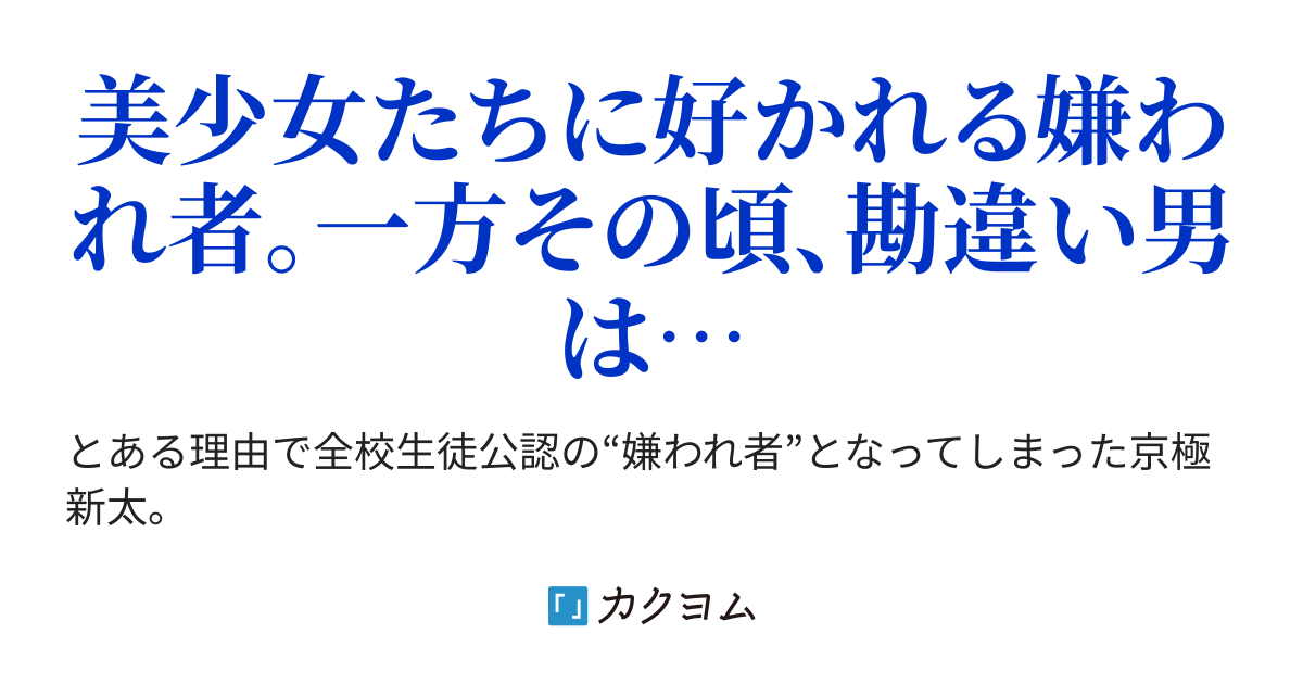 全校生徒に嫌われる俺、勘違い男に浮気された美少女と仲良くなっ