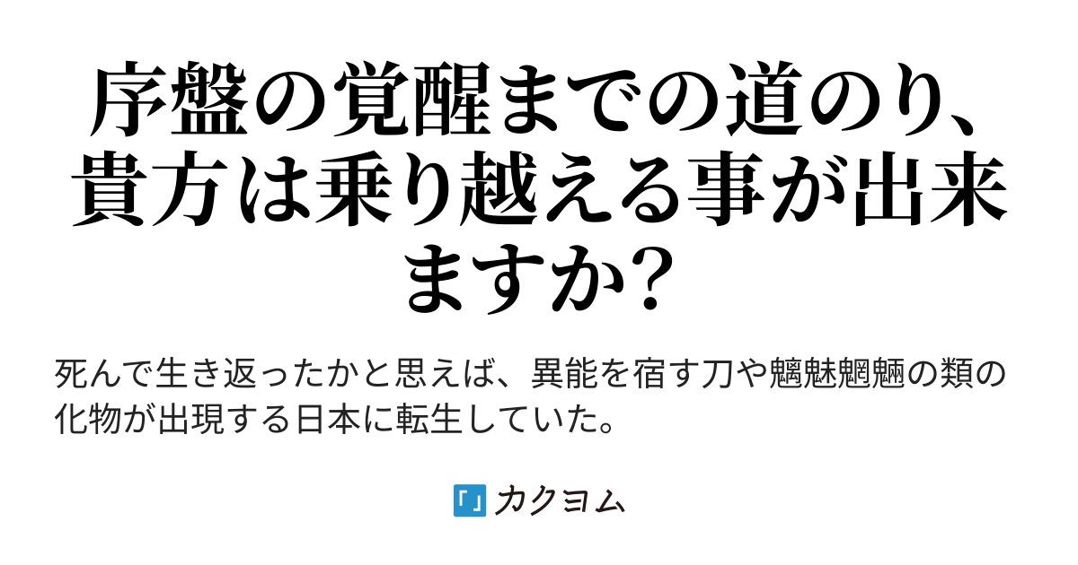 そうして及第点 -  転生抜刀官～幼少期の頃に好感度が最大値な美少女たちと色んな約束を交わしている主人公は成長した末に最強に至る。ヤンデレヒロイン、現代異能剣戟ファンタジー（三流木青二斎無一門）  - カクヨム