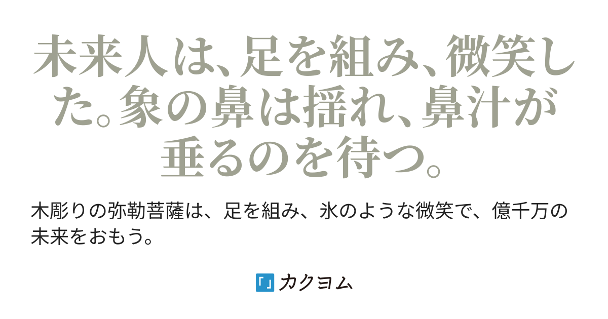 半跏思惟のナウマンゾウ（加賀倉 創作【書く精】） - カクヨム