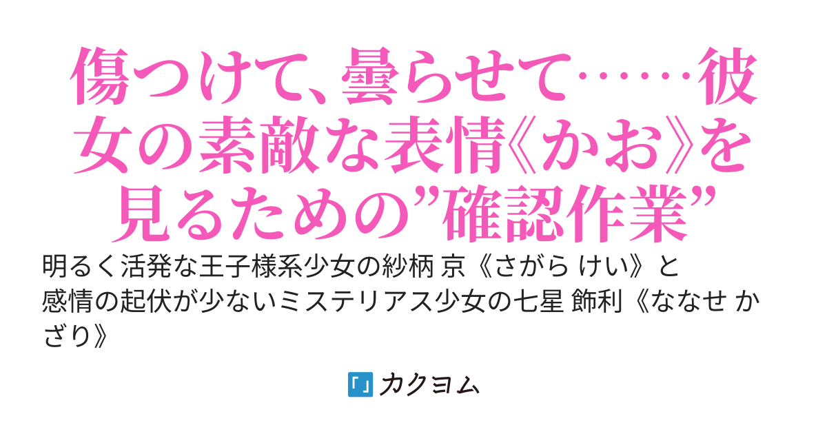 感情が顔に出ないミステリアスな彼女をグチャグチャに曇らせたい