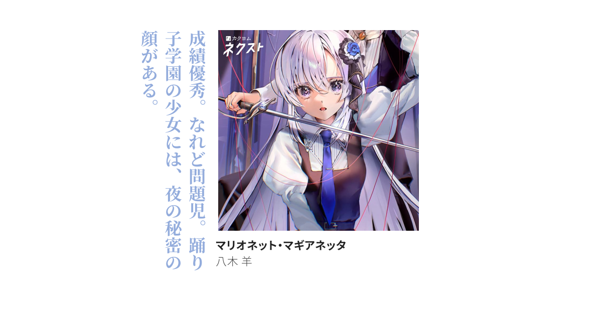 マリオネット・マギアネッタ（八木 羊） - カクヨム