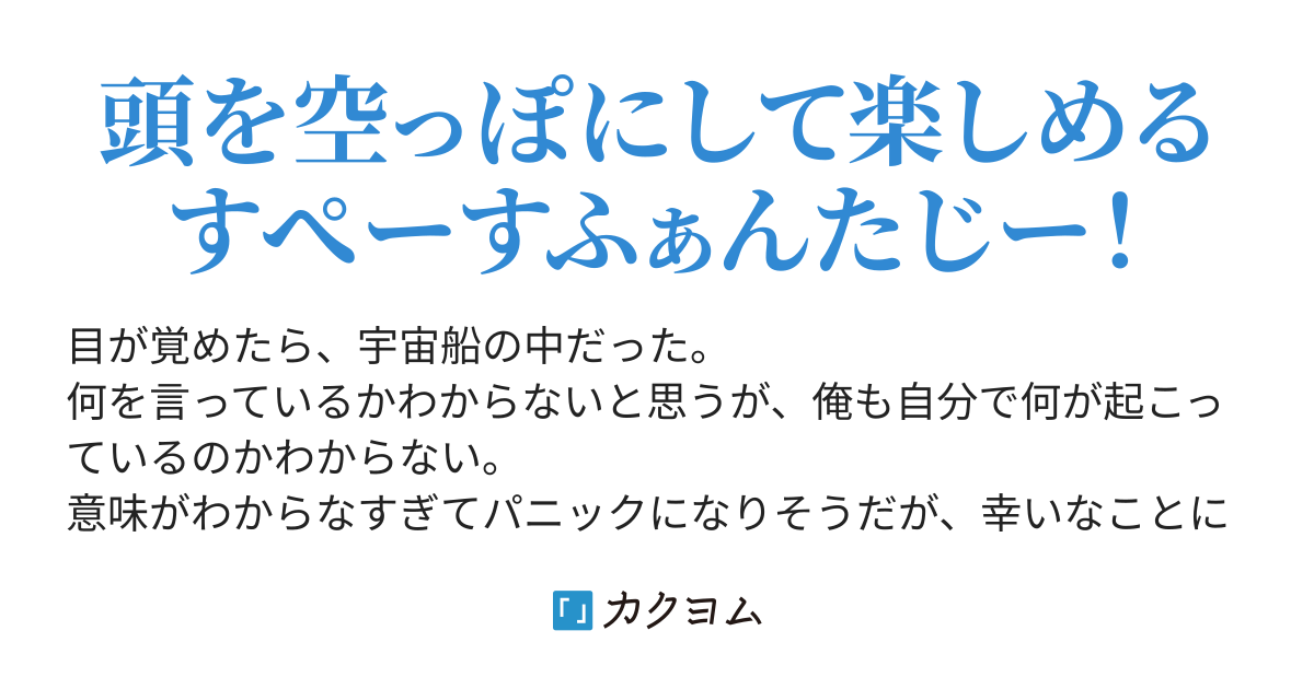 Web版】目覚めたら最強装備と宇宙船持ちだったので、一戸建て Web版】目覚めたら最強装備と宇宙船持ちだったので、一戸建て