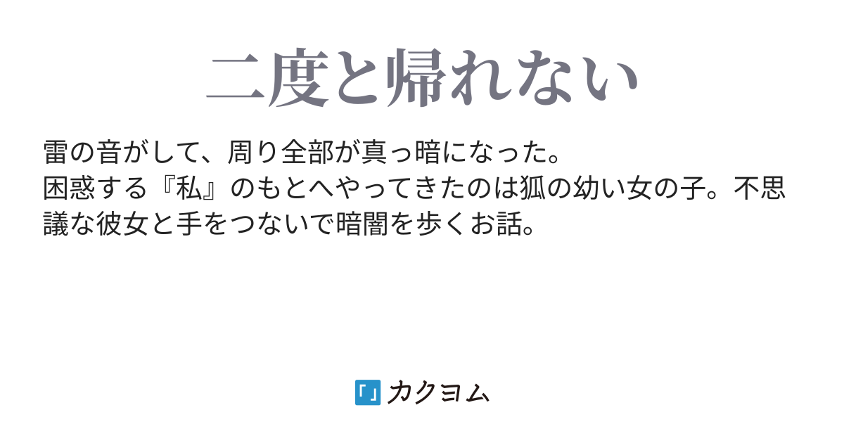 灯りのない道（さなこばと） - カクヨム