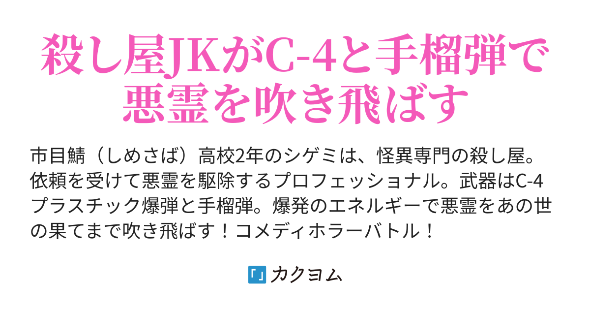 爆弾魔シゲミ💣怪異専門の殺し屋女子高生💣(ジロギン2 爆弾魔シゲミ💣怪異専門の殺し屋女子高生💣(ジロギン2