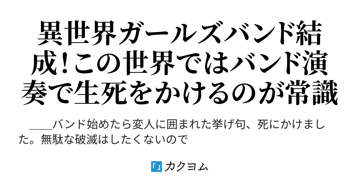 でっとおあライブ！ ～婚約破棄された悪役令嬢、ガールズバンドで詠唱 い 、ライブする。こんなバンドいつかやめてやる！（ And8） カクヨム