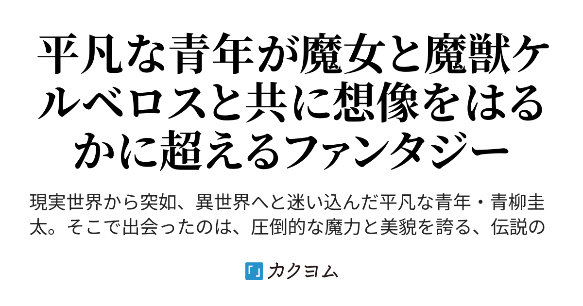 異世界で始める〜僕だけの物語〜（夕凪双龍） - カクヨム