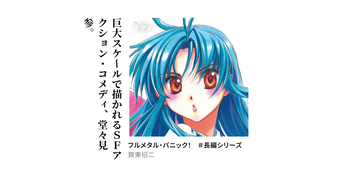 フルメタル・パニック！ ＃長編シリーズ（賀東招二） - カクヨム