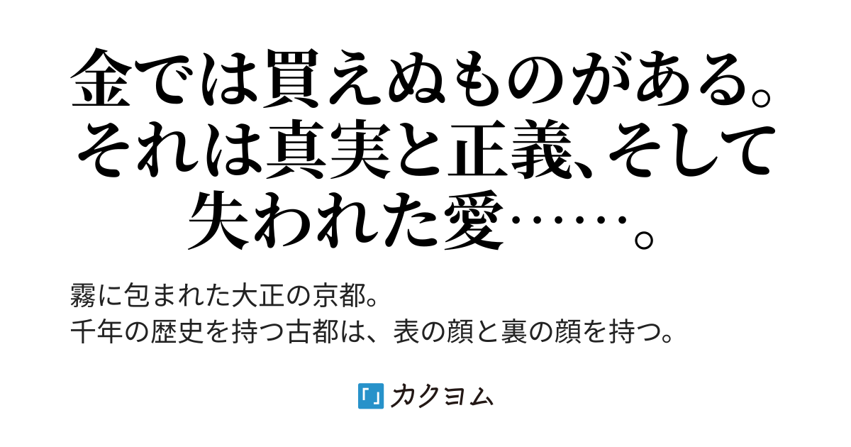 大正探偵小説】京都闇帳簿事件 ー三流探偵、巨悪の影を追うー 大正探偵小説】京都闇帳簿事件 ー三流探偵、巨悪の影を追うー