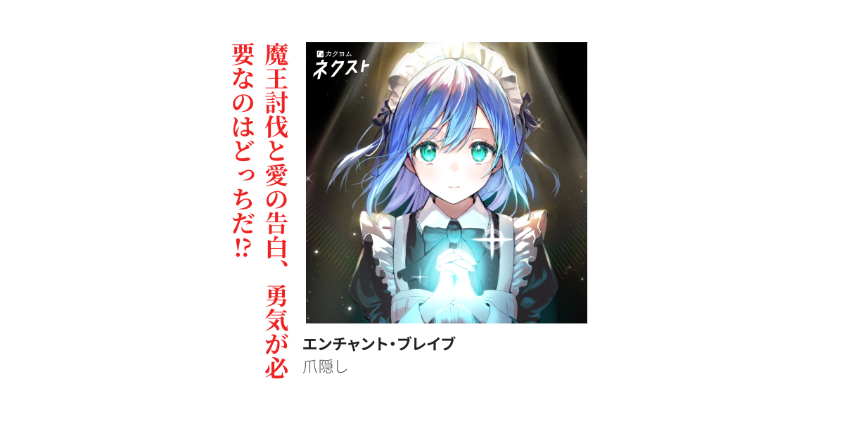 エンチャント・ブレイブ（爪隠し） - カクヨム