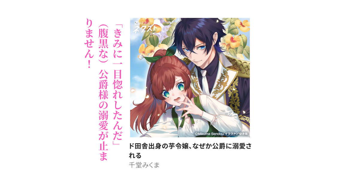 ド田舎出身の芋令嬢、なぜか公爵に溺愛される（千堂みくま
