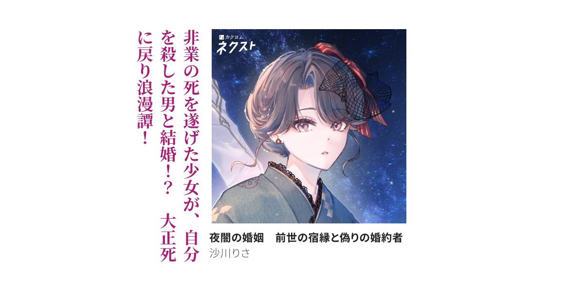 夜闇の婚姻 前世の宿縁と偽りの婚約者（沙川りさ） - カクヨム