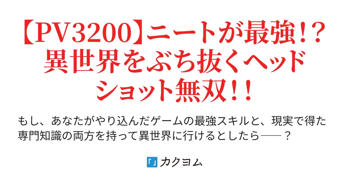 FPS世界ランキング1位 引きこもって居たら 異世界に転生した