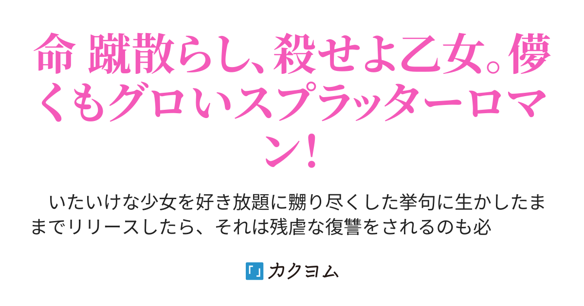 １‐２】――彡(ﾟ)(ﾟ)「ヒェッ……（現実の猟奇殺人事件は恐ろしいンゴ）」 - 血みどろデッドエンドガール 〜血死吹ザクロの虐嬢〜（暮逆 京助） -  カクヨム